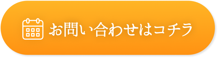 お問い合わせはこちら